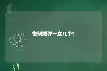 悦刻烟弹一盒几个？ 